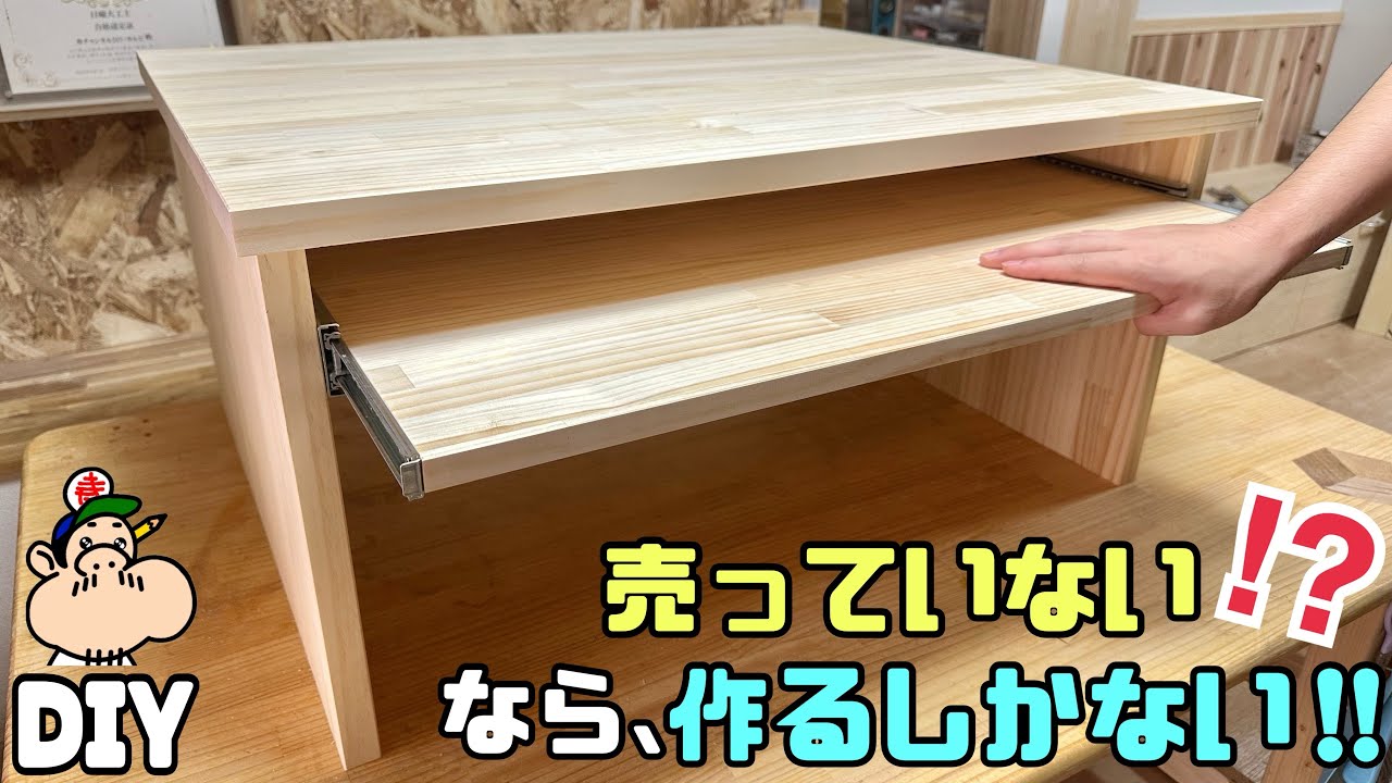 【DIY】【家具】【スライド式テーブル】【机】理想な家具が売っていない！！売っていないモノを自分好みに作る！！スライド式ですごく便利です！！難しく思われがちな部分もめちゃくちゃ簡単に出来る！！#机