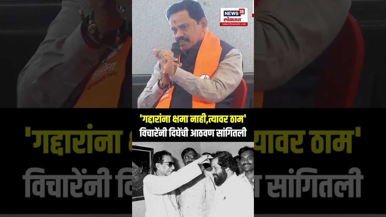 Rajan Vichare On Anand Dighe: Sanjay Raut यांच्यासमोर विचारेंनी दिघेंची आठवण सांगितली N18S