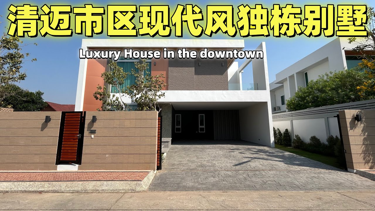 【看房日记】泰国清迈市区现代风格社区独栋别墅