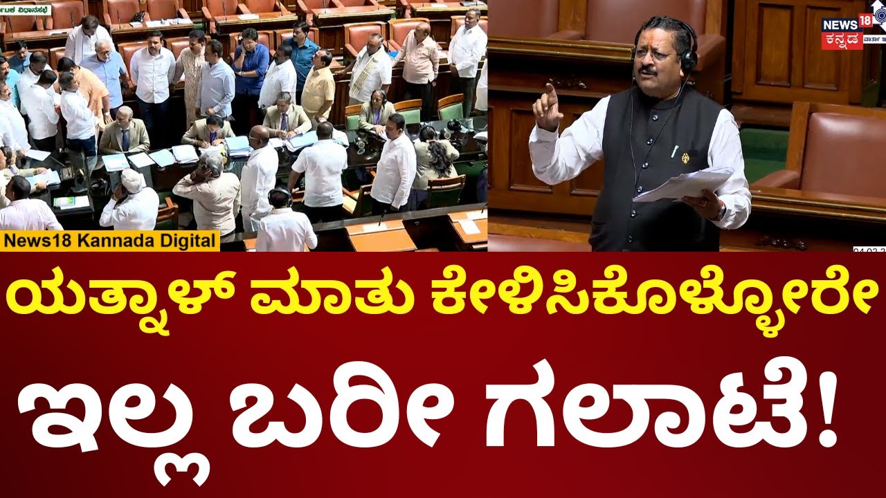 Yatnal In Assembly Session 2026 | ಒಂದ್ಕಡೆ ಯತ್ನಾಳ್ ಮಾತು, ಮತ್ತೊಂದ್ಕಡೆ ಬಿಜೆಪಿ ಧರಣಿ! | N18V