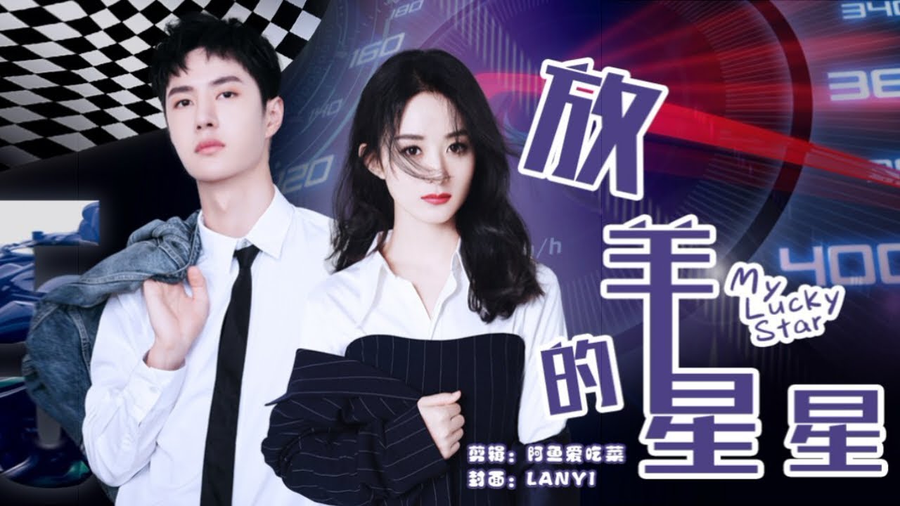 赵丽颖 王一博《放羊的星星》就让我留在轮回的边缘 等一道光线