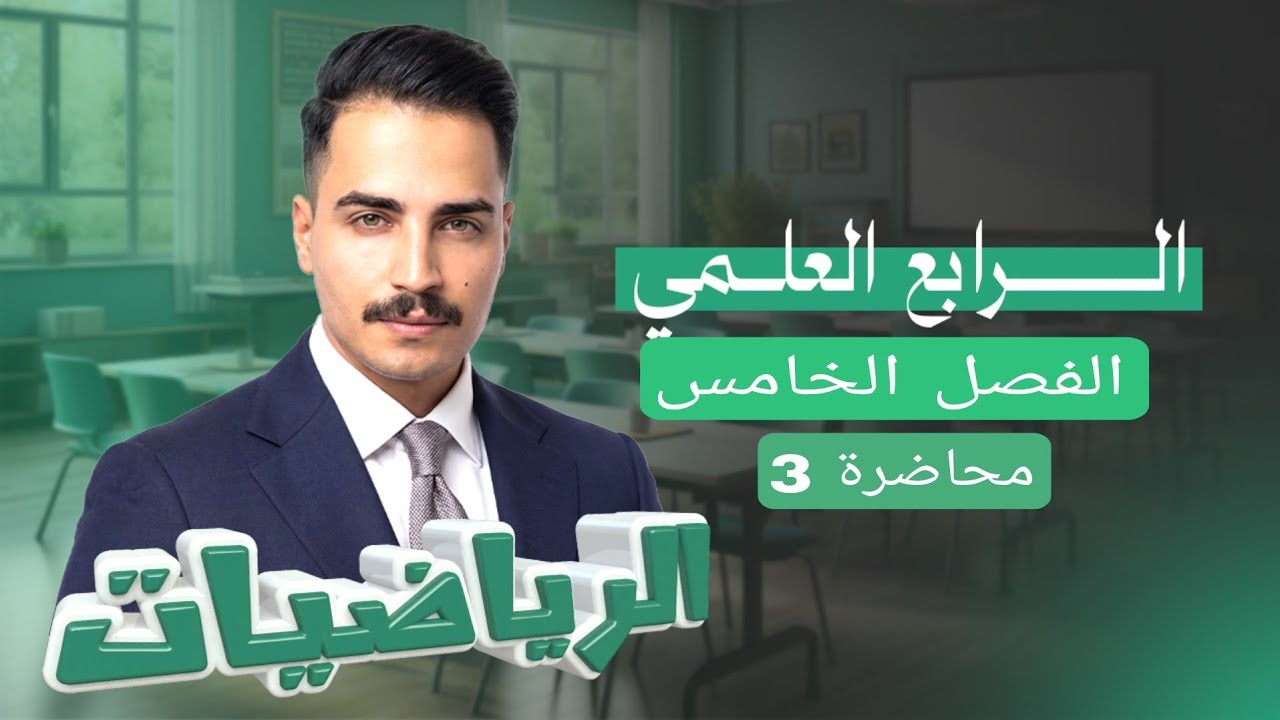 رياضيات الرابع العلمي الفصل الخامس محاضرة 3 