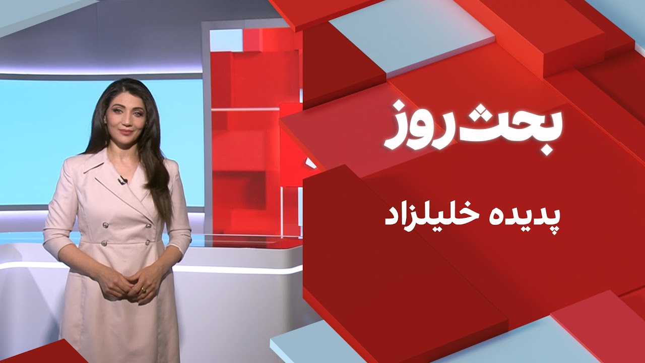 بحث روز: پدیده خلیلزاد