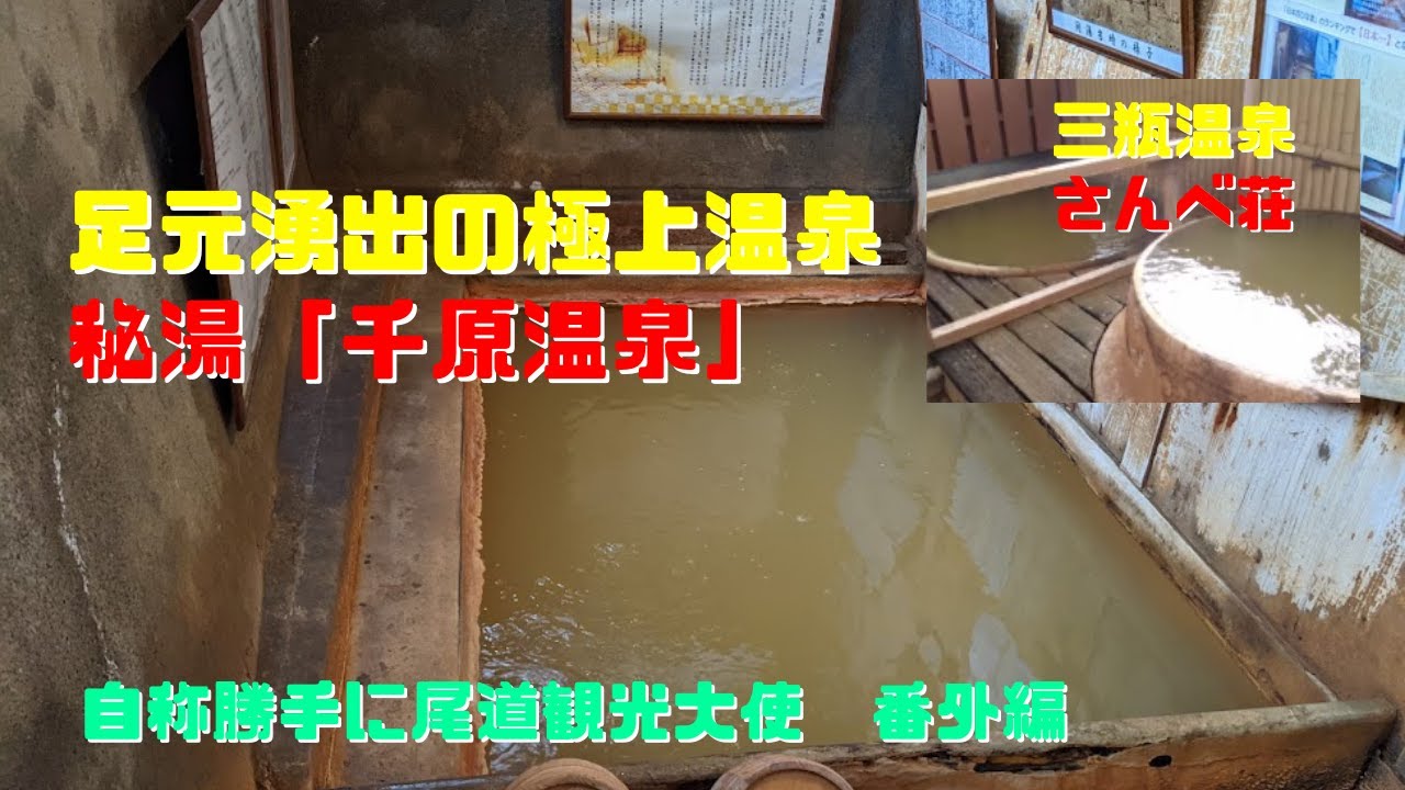 自称勝手に尾道観光大使　番外編「千原温泉/　三瓶温泉さんべ荘」