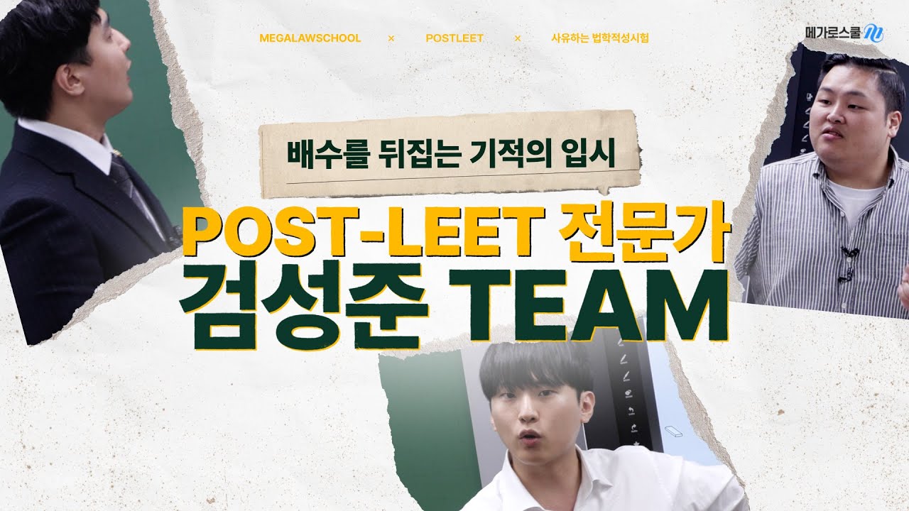 ✨배수를 뒤집는 기적의 입시✨ POST-LEET 검성준 현장설명회 스케치