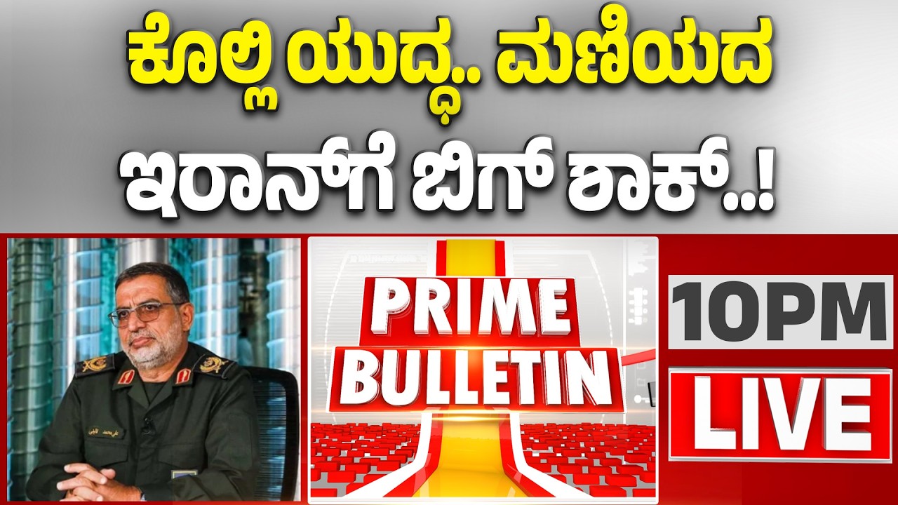 🔴LIVE |‌ ದೊಡ್ಡ ತಲೆ ಬಲಿ.. ಪ್ರತೀಕಾರಕ್ಕೆ ಇರಾನ್‌‌ ಮಾಡಿದ್ದೇನು..? | Guarantee News