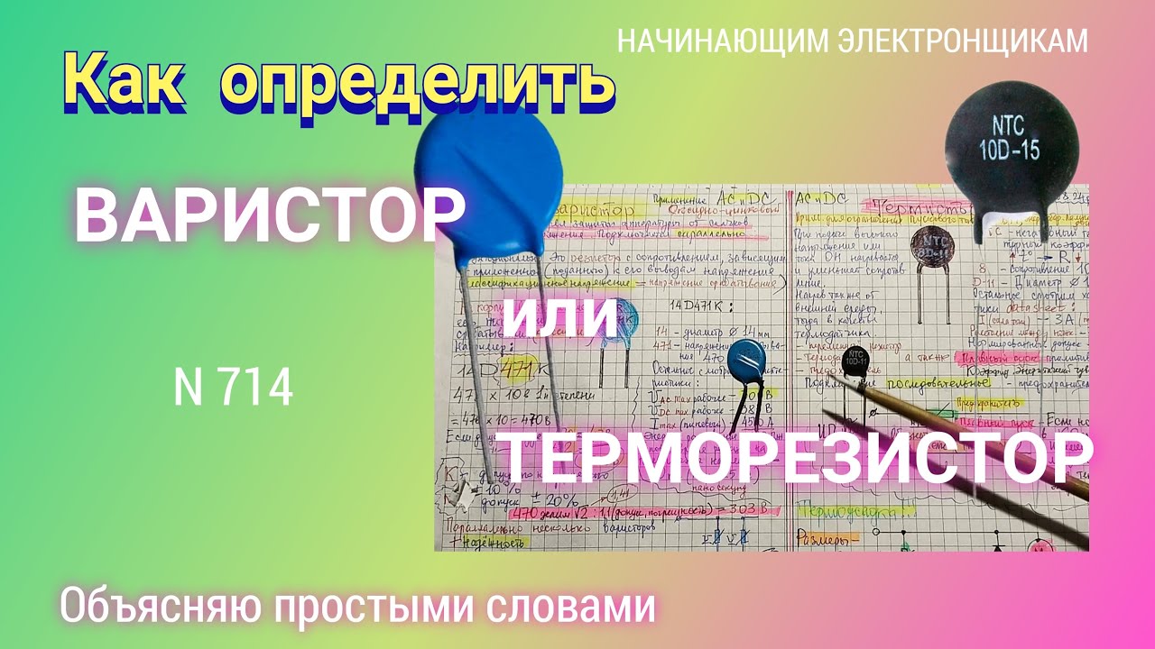 Варистор и Терморезистор. В чём разница и схожесть простыми словами.