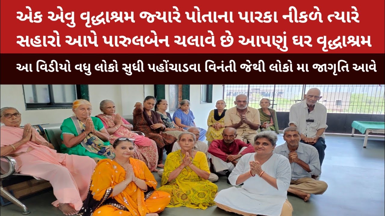 એક એવુ વૃદ્ધાશ્રમ જ્યારે પોતાના પારકા નીકળે ત્યારે સહારો આપે પારુલબેન ચલાવે છે આપણું ઘર વૃદ્ધાશ્રમ