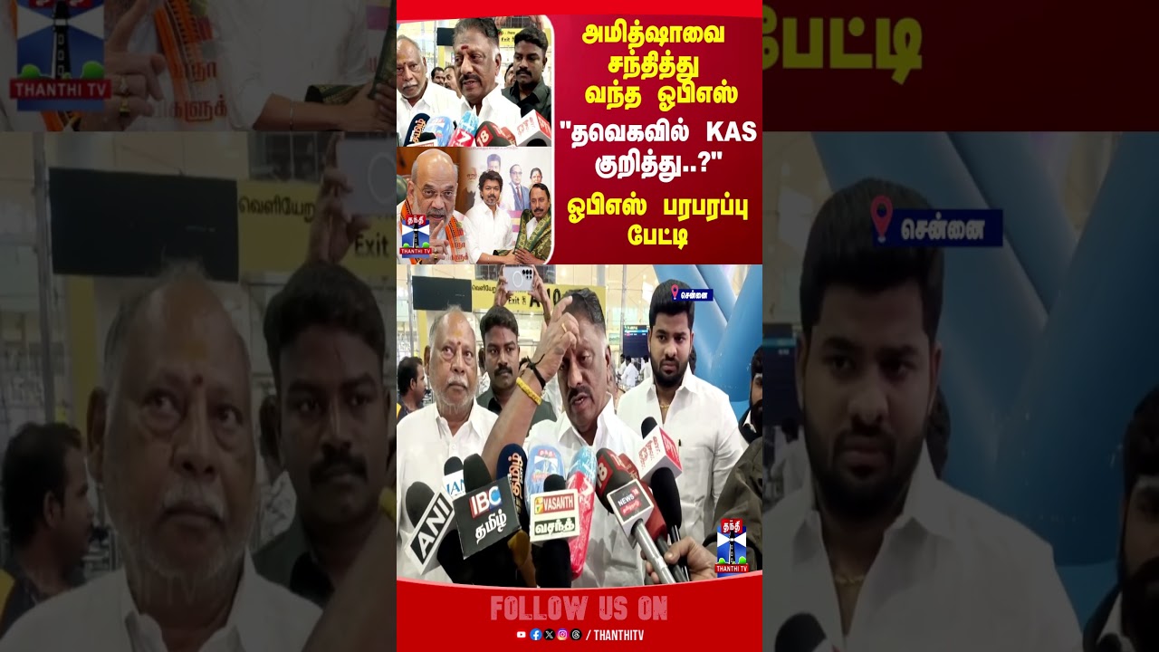 OPS | TVK | Vijay | amitshah