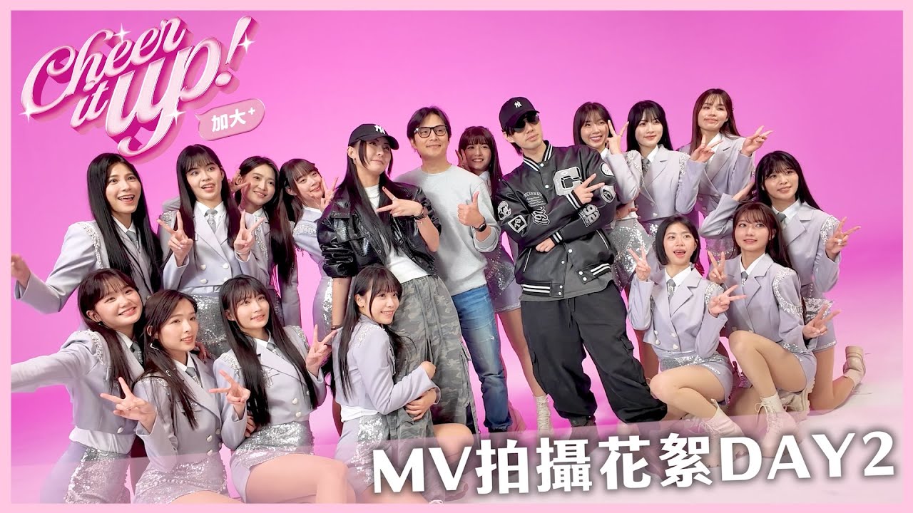 Wing Stars - 女孩耍漂亮+各種疑似補眠畫面 Cheer it up 加大 MV拍攝花絮Day2❤️