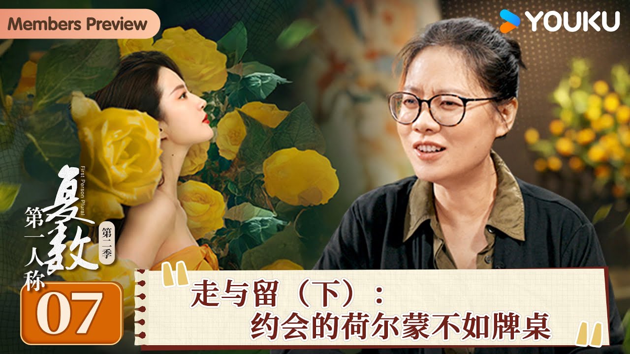 【第一人称复数 第二季】EP07 走与留（下）：约会的荷尔蒙不如牌桌 | 周轶君/毛尖/张越 | 优酷纪实人文 YOUKU DOCUMENTARY