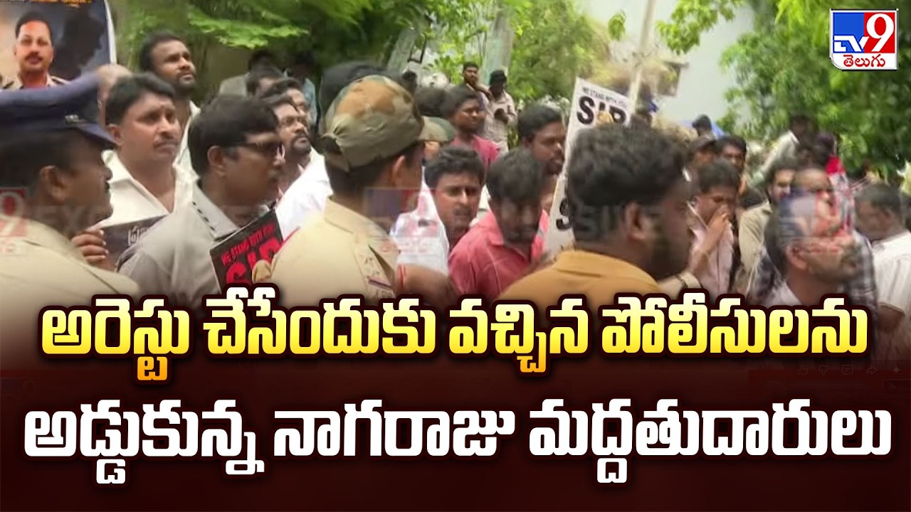 Suspended CI Nagaraju Arrest : అరెస్టు చేసేందుకు వచ్చిన పోలీసులను అడ్డుకున్న నాగరాజు మద్దతుదారులు