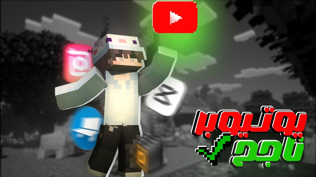 كيف تصبح يوتيوبر ماين كرافت ناجح؟ 🤩 ( خطوة بخطوة)