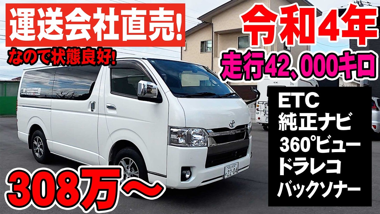 運送会社現役販売車ハイエース出た！4万2千キロ！令和4年納車トヨタハイエース「スーパーGL」ETC,ナビ、ドラレコ付！オークション形式！