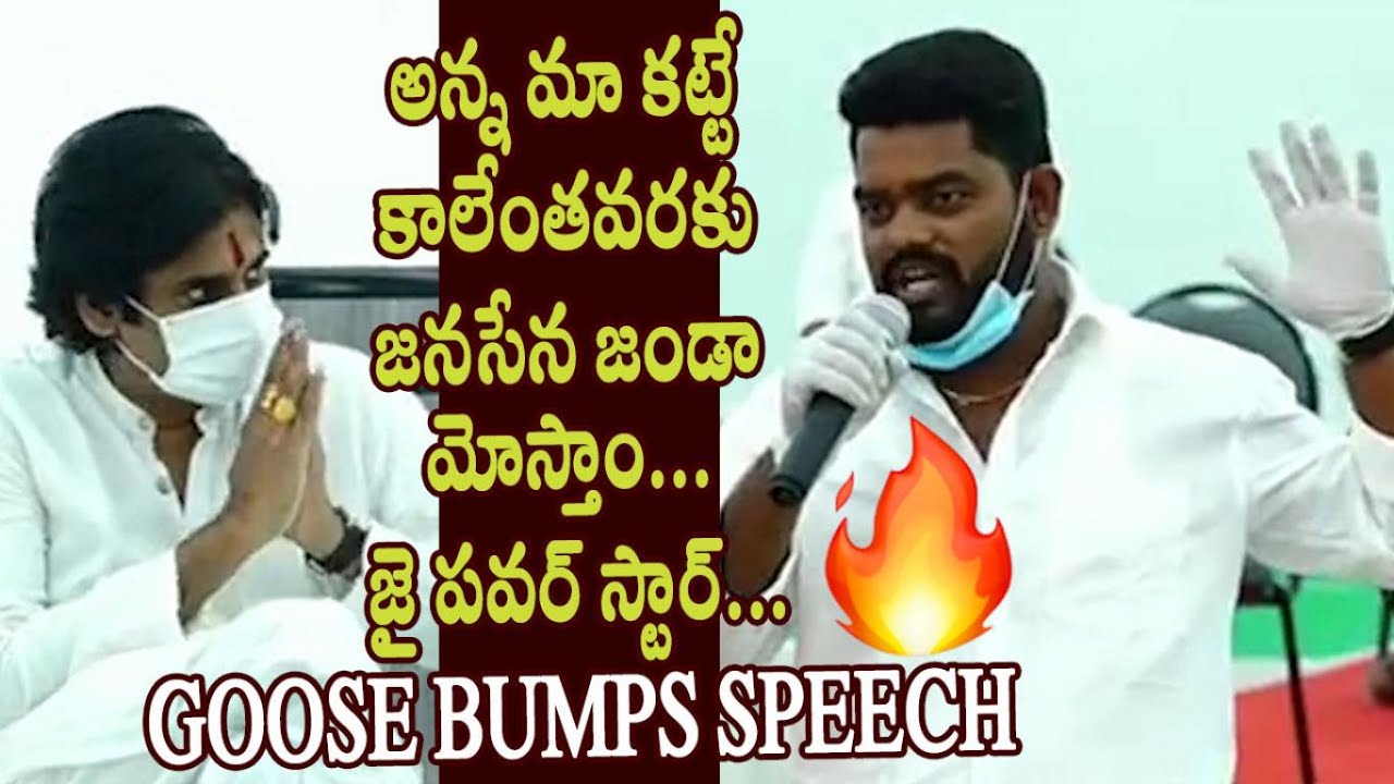 Pawan Kalyan Fan Goose Bumps Speech at Janasena Party Meet - Cinema Garage