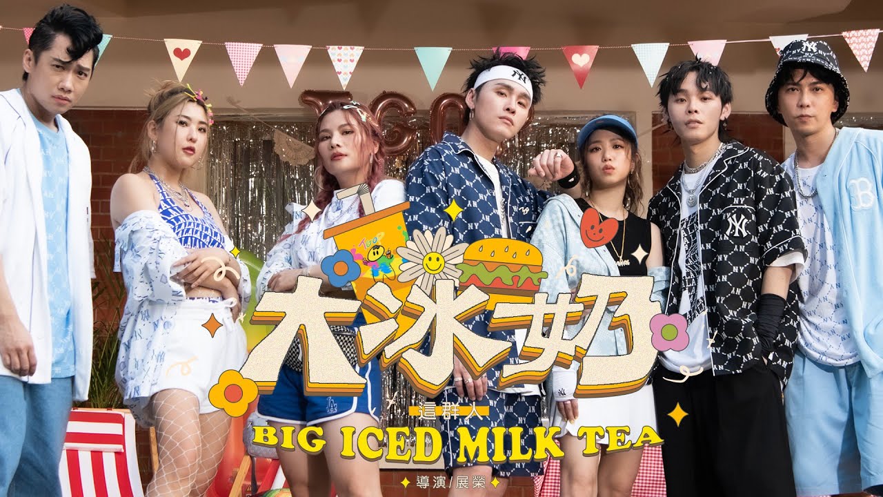 這群人 TGOP │大冰奶 ft. 郭書瑤 Big Iced Milk Tea