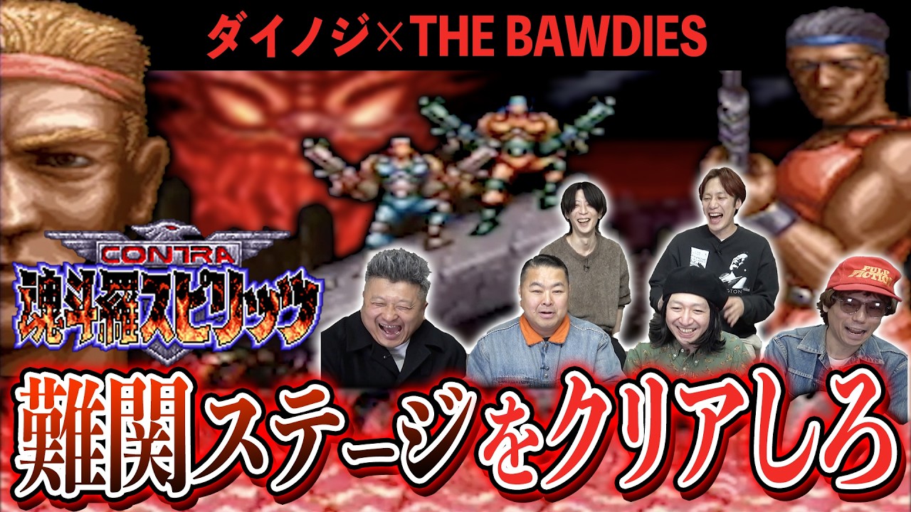 ダイノジさんと激ムズレトロゲームしてみた