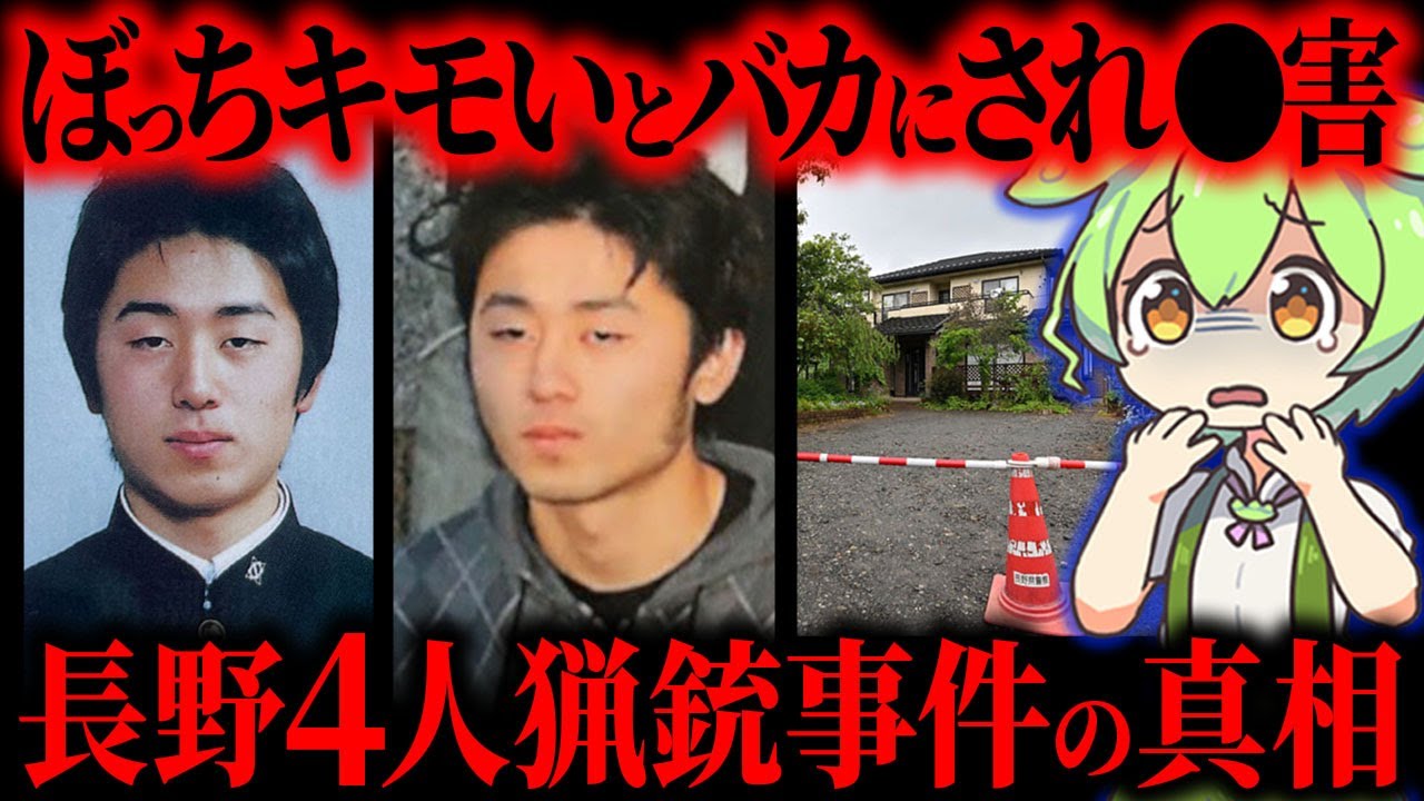 【実話】被害妄想で4人が犠牲に…極刑判決「長野県中野市4人●害・猟銃立てこもり事件」【ずんだもん&ゆっくり解説】
