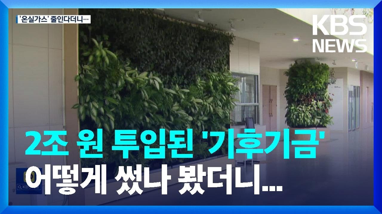 &lsquo;기후대응기금&rsquo; 전수 분석&hellip;&ldquo;그린 사업 90%가 부적절&rdquo; / KBS  2022.12.02.