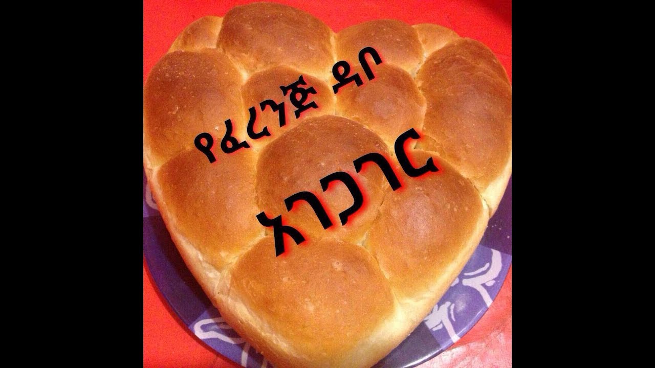 የፈረንጅ ዳቦ አገጋገር  ( petits pains maison )