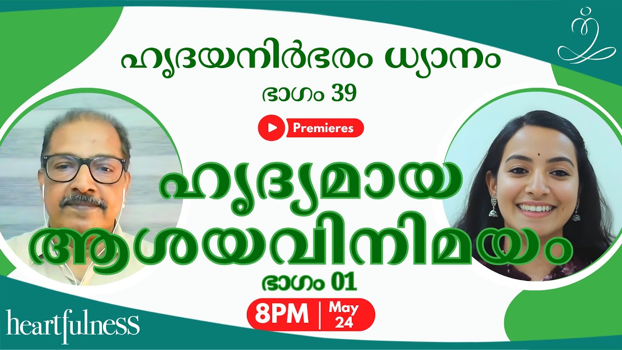 ഹൃദ്യമായ ആശയവിനിമയം | ഹൃദയനിർഭരം ധ്യാനം | ഭാഗം 39