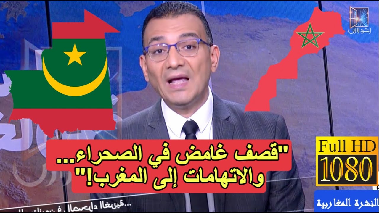 استهداف منقّبي الذهب الموريتانيين في الصحراء .. أزمة صامتة  المغرب وموريتانيا؟ HD | النشرة المغاربية