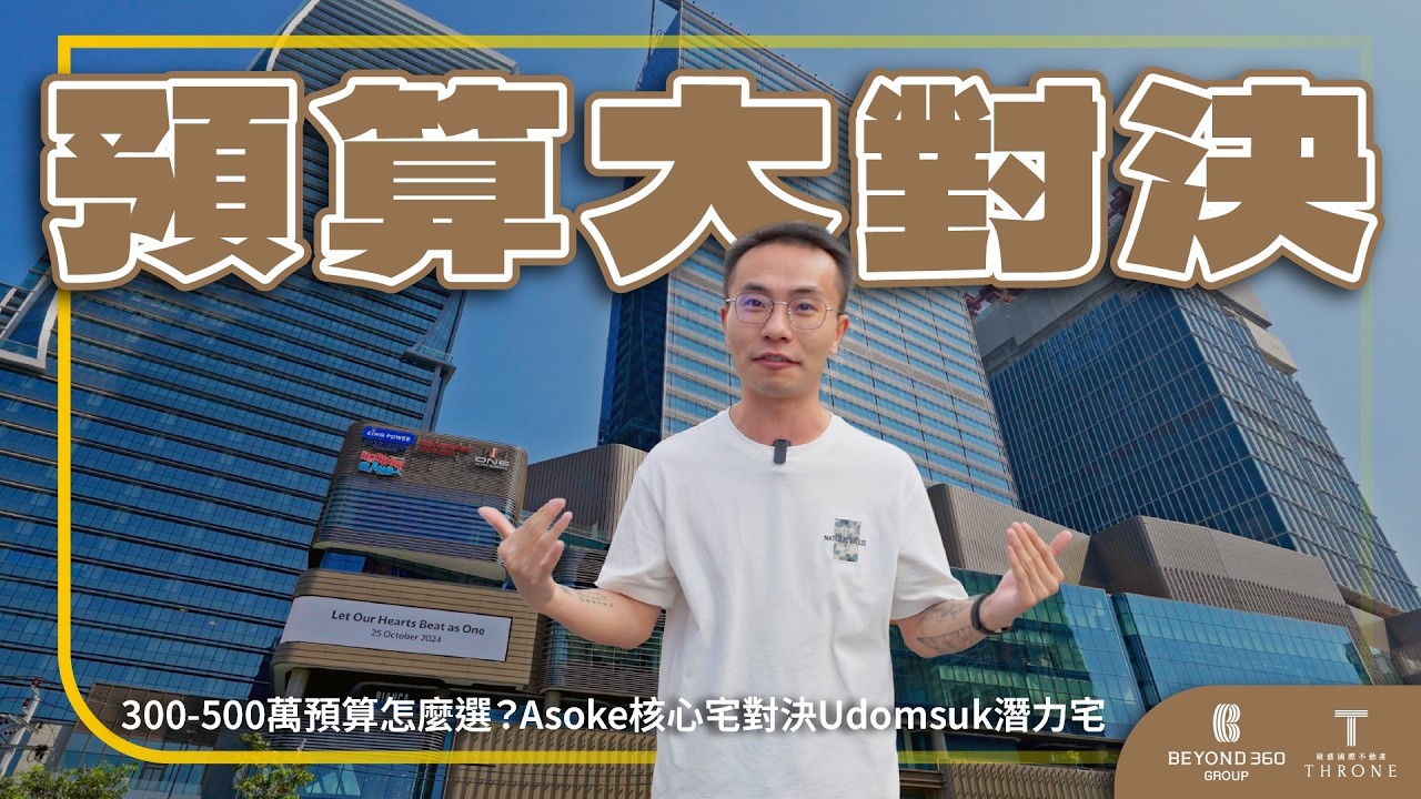 【開箱曼谷】300-500萬預算怎麼選？Asoke核心宅對決Udomsuk潛力宅，專家分析地段潛力與收租策略｜Life Rama 4 Asoke & Aspire Udomshuk｜泰國｜曼谷