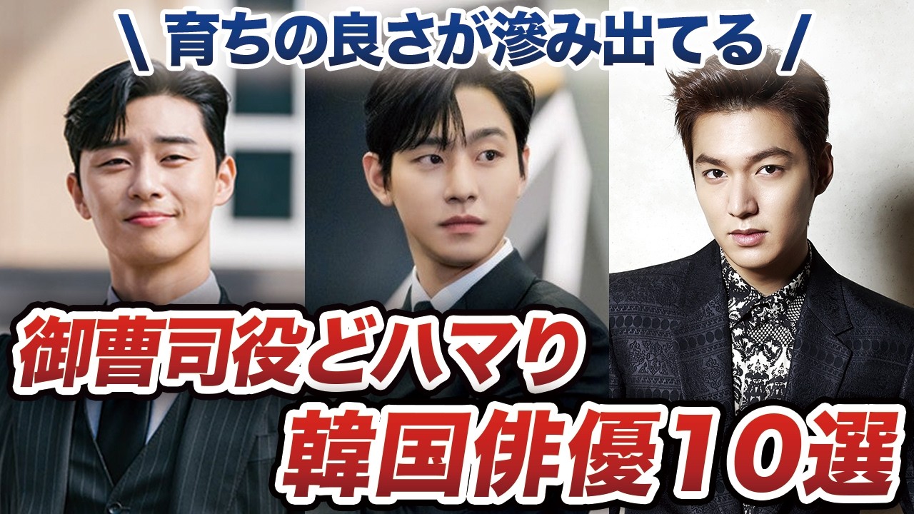 育ちの良さがわかる！御曹司役が似合いすぎている韓国俳優10選