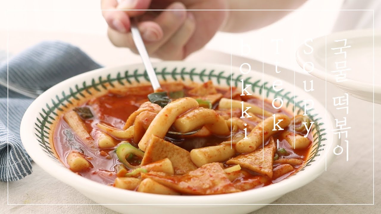 얼큰~ 칼칼한 국물떡볶이 만들기, 떡볶이 레시피 | Soupy Tteokbokki Recipe, Korean Spicy Rice Cake