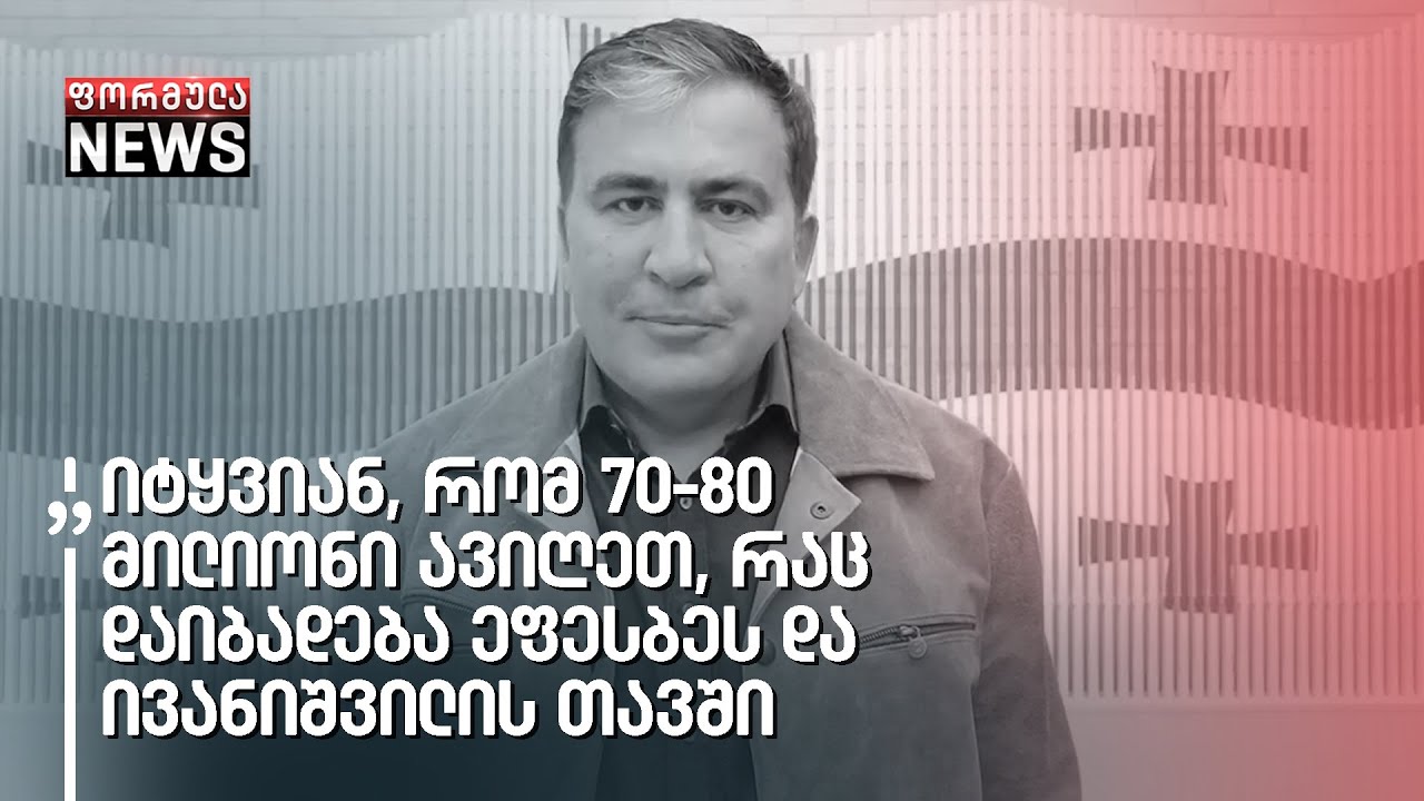 აპირებენ, ააგონ ამბავი, რომ გარეჯი გავყიდეთ - სააკაშვილის მიმართვა სრულად