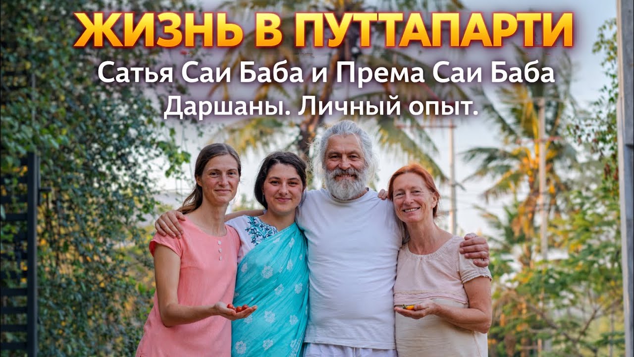 Индия 2026.Путтапарти.Према Саи Баба.Сатья Саи Баба откровенный разговор с Юрием