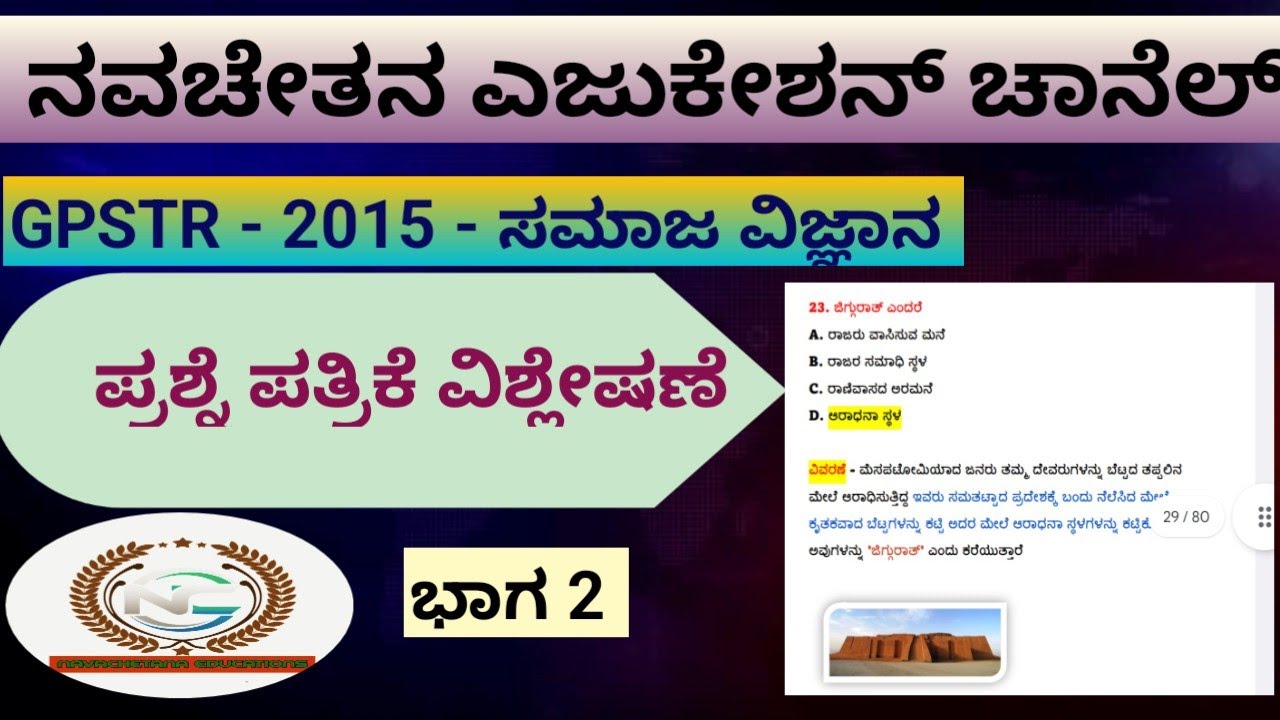 GPSTR - ಸಮಾಜ ವಿಜ್ಞಾನ - 2015 - ಪ್ರಶ್ನೆ ಪತ್ರಿಕೆ ವಿಶ್ಲೇಷಣೆ -  ಭಾಗ 2  #Gpstr #2015ಪ್ರಶ್ನೆಪತ್ರಿಕೆ #Tet