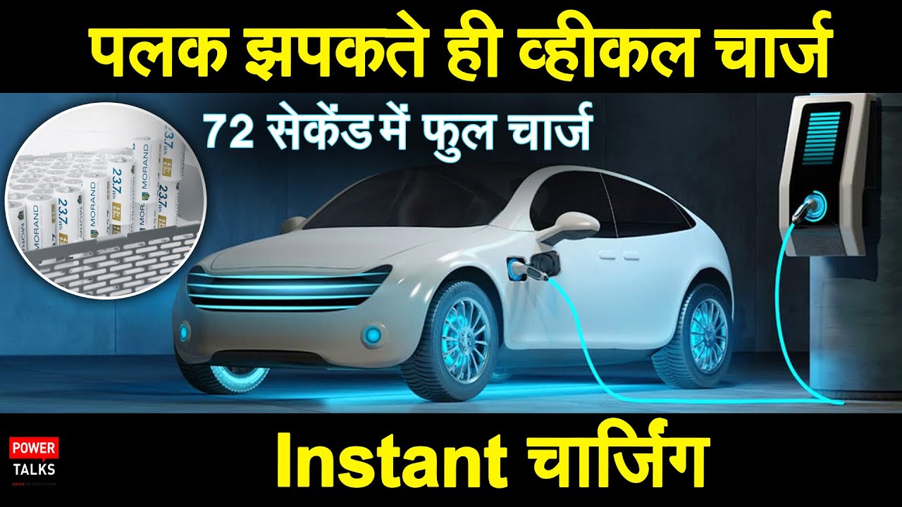 Battery Pack in Electric Vehicles to Get Charged Merely in 72 Seconds