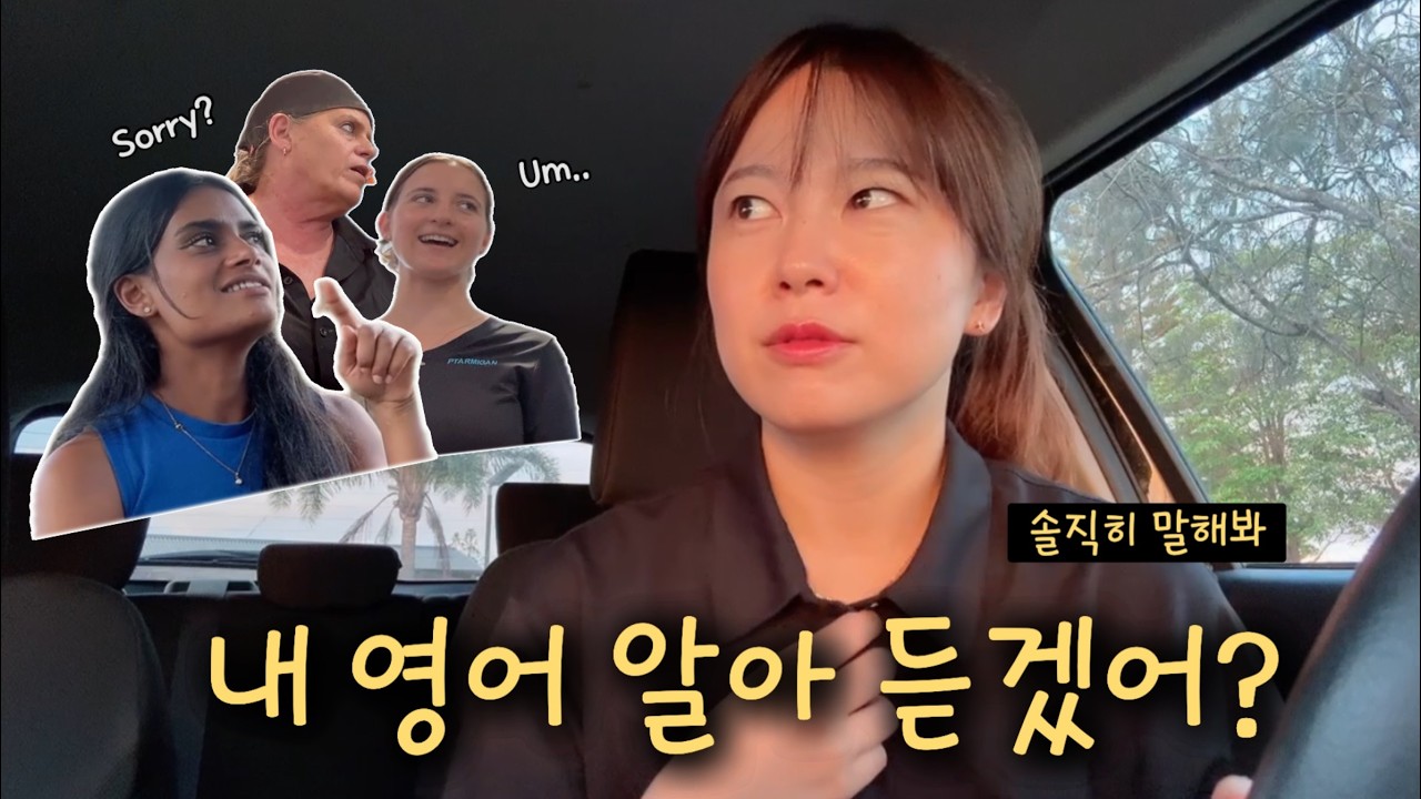 호주 현지인들에게 직접 물어본 내 영어의 문제점