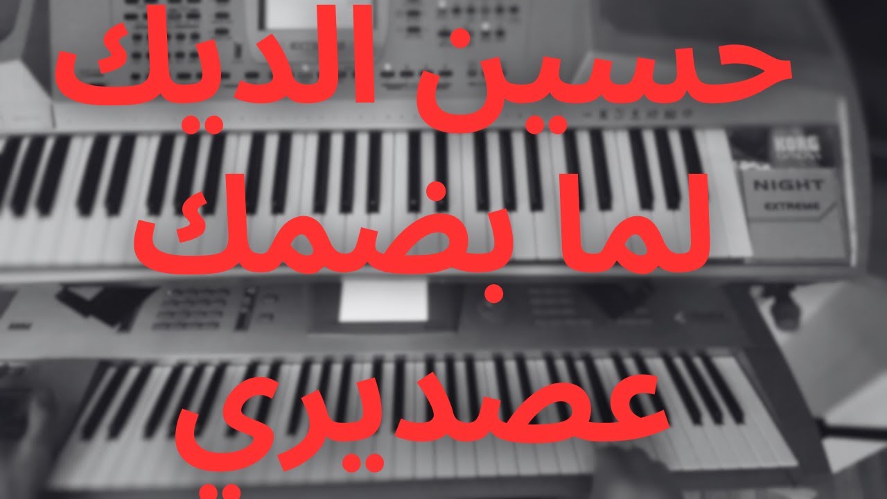 الدنيا صغيرة - لما بضمك عصديري حسين الديك عزف اورغ ❤️