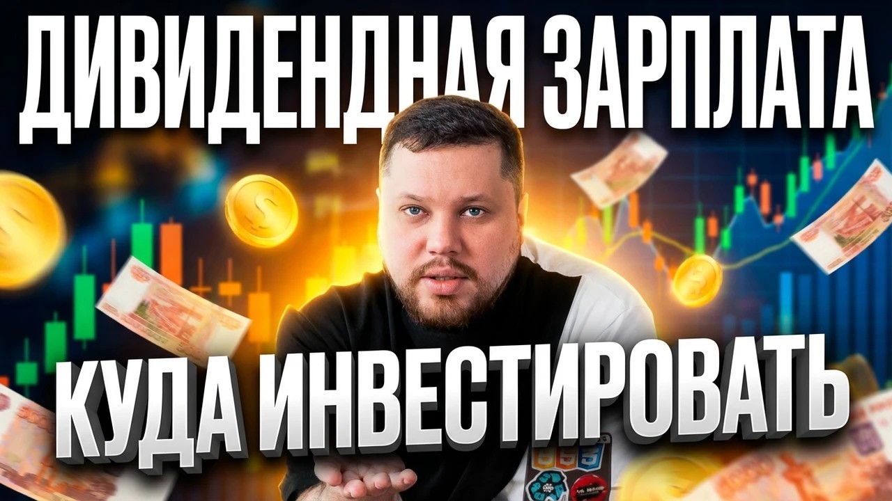 Куда инвестировать обычному человеку ✅ ДИВИДЕНДНАЯ ЗАРПЛАТА