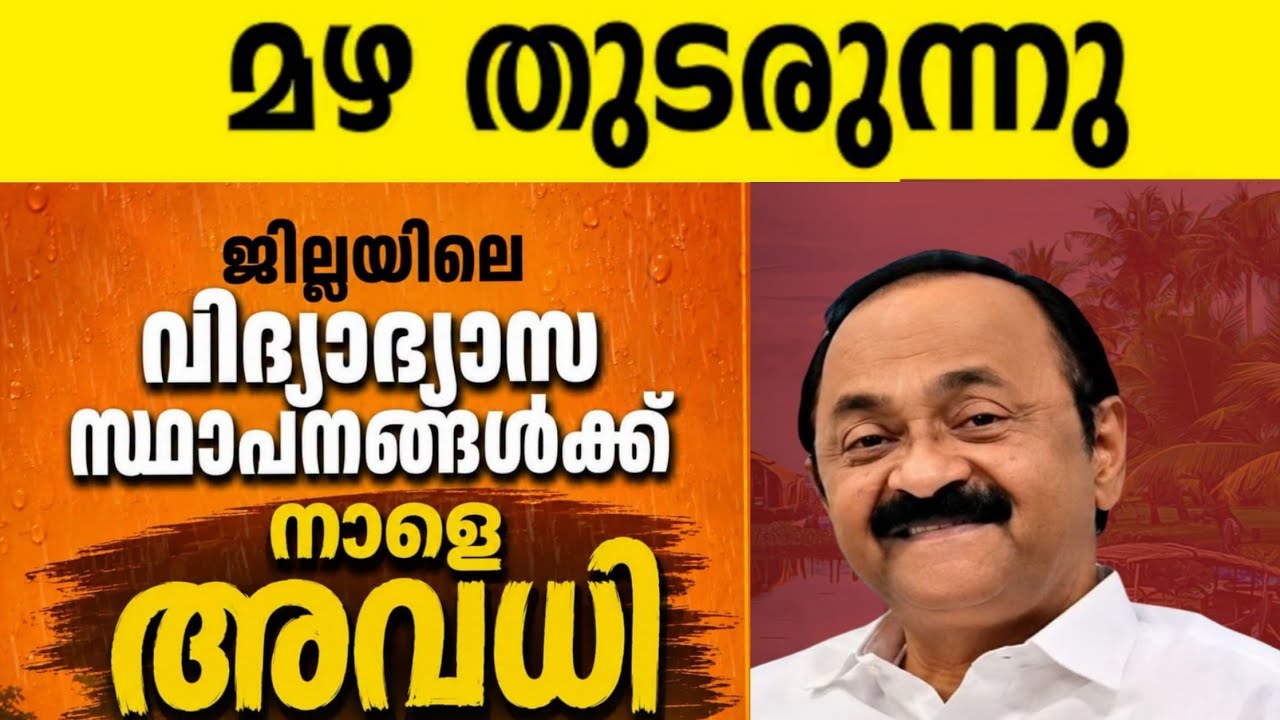 🛑School Holiday Tomorrow ⁉️Kerala Rain | Tomorrow School Holiday News Malayalam Today | Kerala Ra...