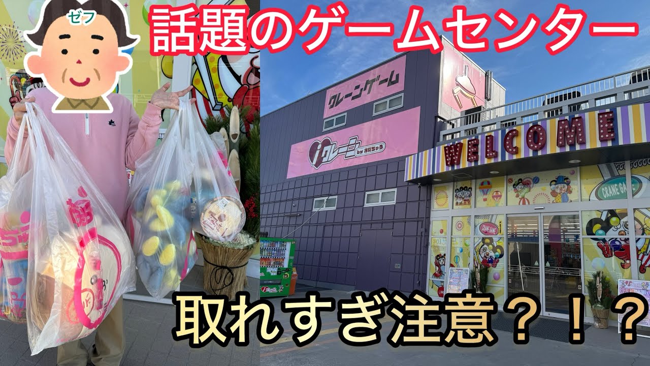 【iクレーン越谷店】年末年始設定など関係ない？！激取れゲームセンターでたくさん取ってみた！！#iクレーン越谷 #ufoキャッチャー #クレーンゲーム #ゲームセンター #ちいかわ #ポケモン 