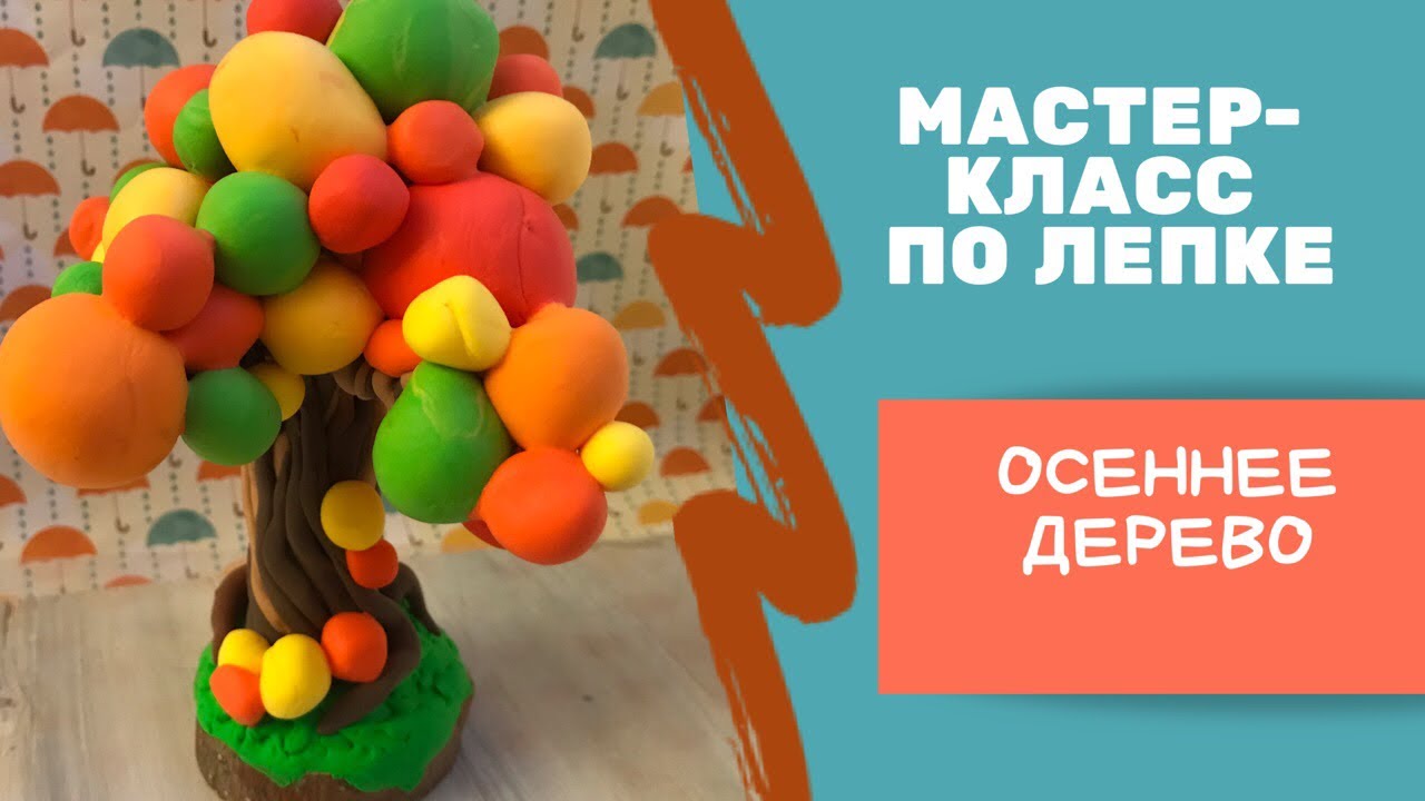 Осеннее дерево из Легкого пластилина/ Autumn tree