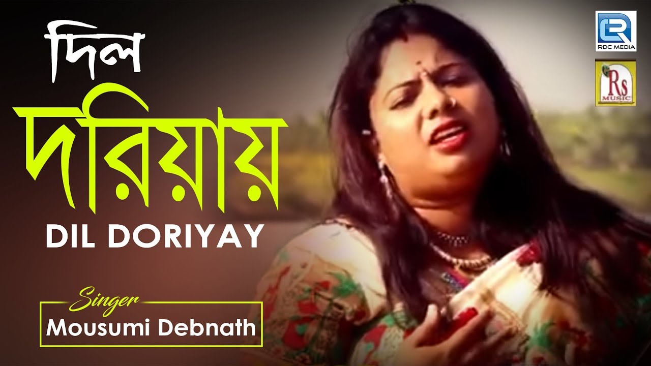 Heart Broken Song | Dil Doriyay | দিল দরিয়ায় | Mousumi Debnath | Rs Music | Bangla Sad Song