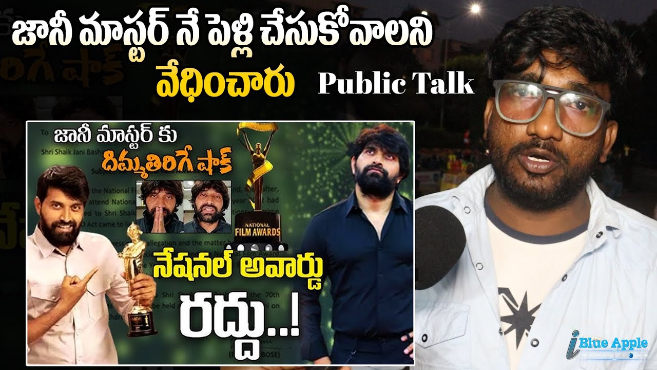 Jani Master National Award Cancel #janimastercase #nationalawardwinner #iblueappleproduction