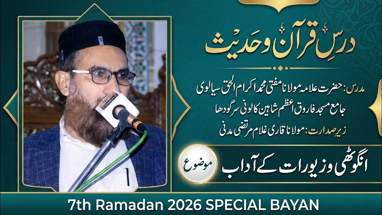 Angoothi aur Zevarat ke Adaab o Fazail | MUFTI MUHAMMAD IKRAM UL HAQ| 07 RAMZAN 2026