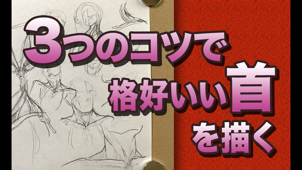 3つのコツで格好いい首を描く