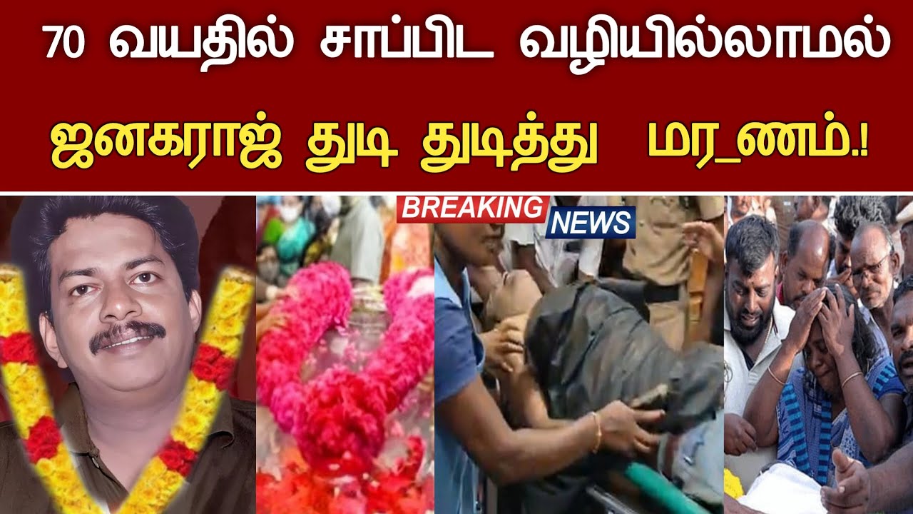🔴#live : சற்றுமுன் 70 வயதில் ஜனகராஜ் நேர்ந்த சோகம். Comedy Actor Janagaraj Health Issues Latest News