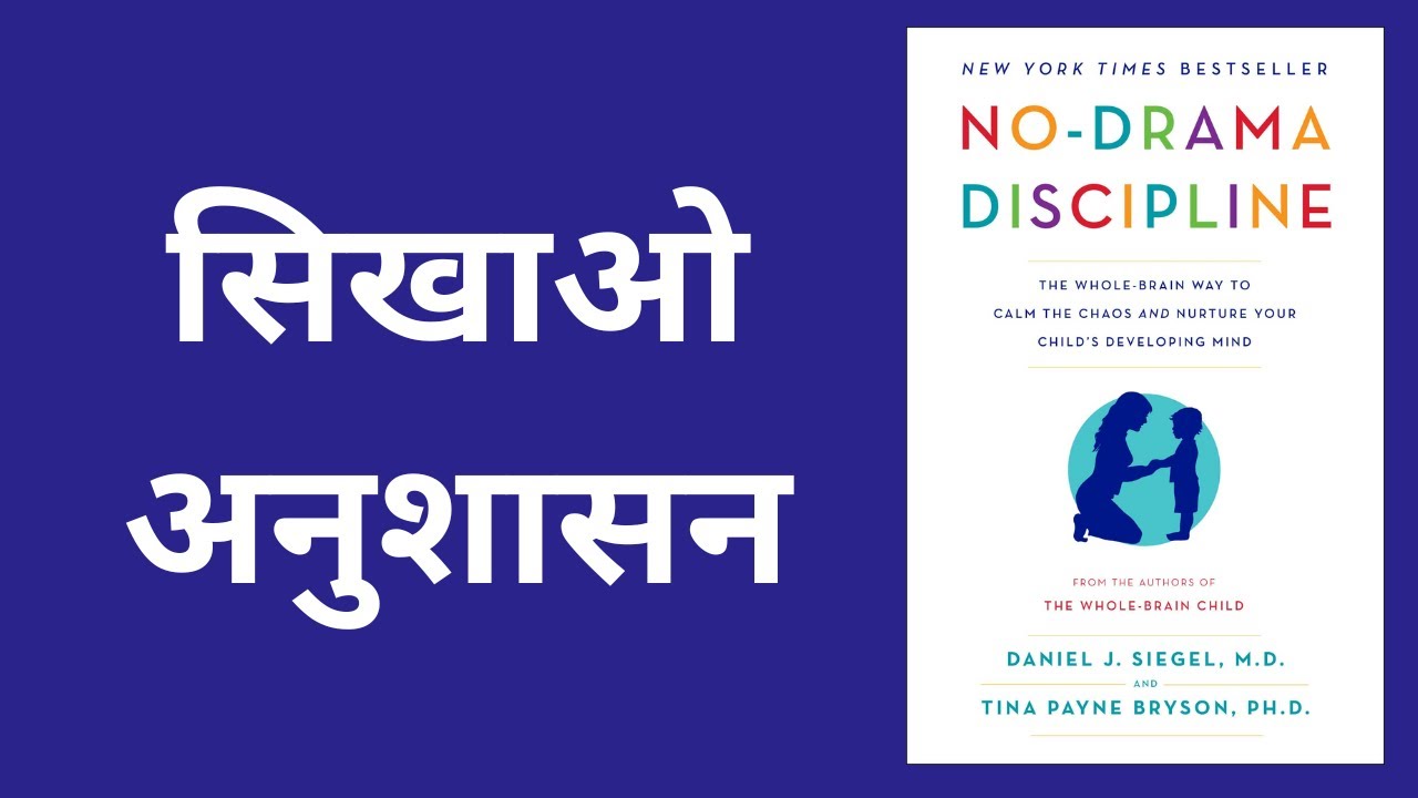 No Drama Discipline | हिंदी स्पष्टीकरण