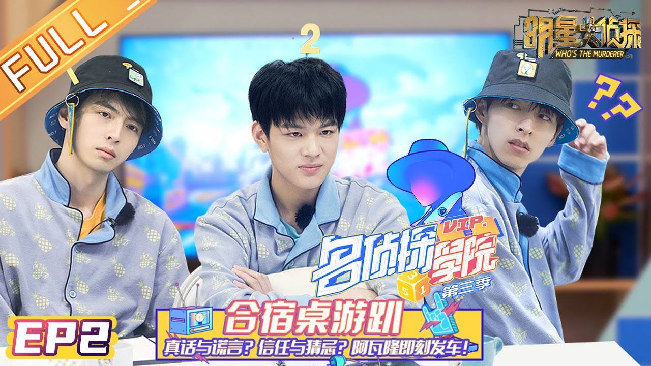 《名侦探学院3》第2期 完整版：桌游阿瓦隆发车！南波万遇信任危机？ Detective College S3丨MGTV
