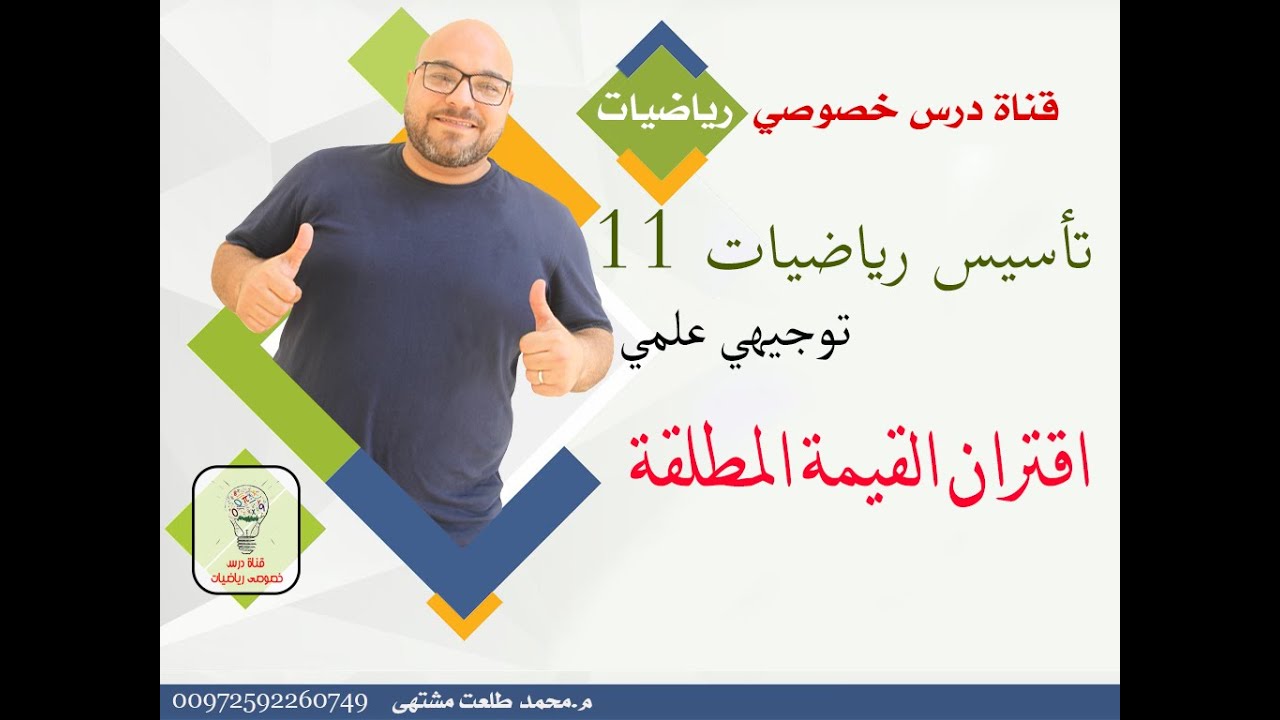 تأسيس رياضيات 11 : اقتران القيمة المطلقة