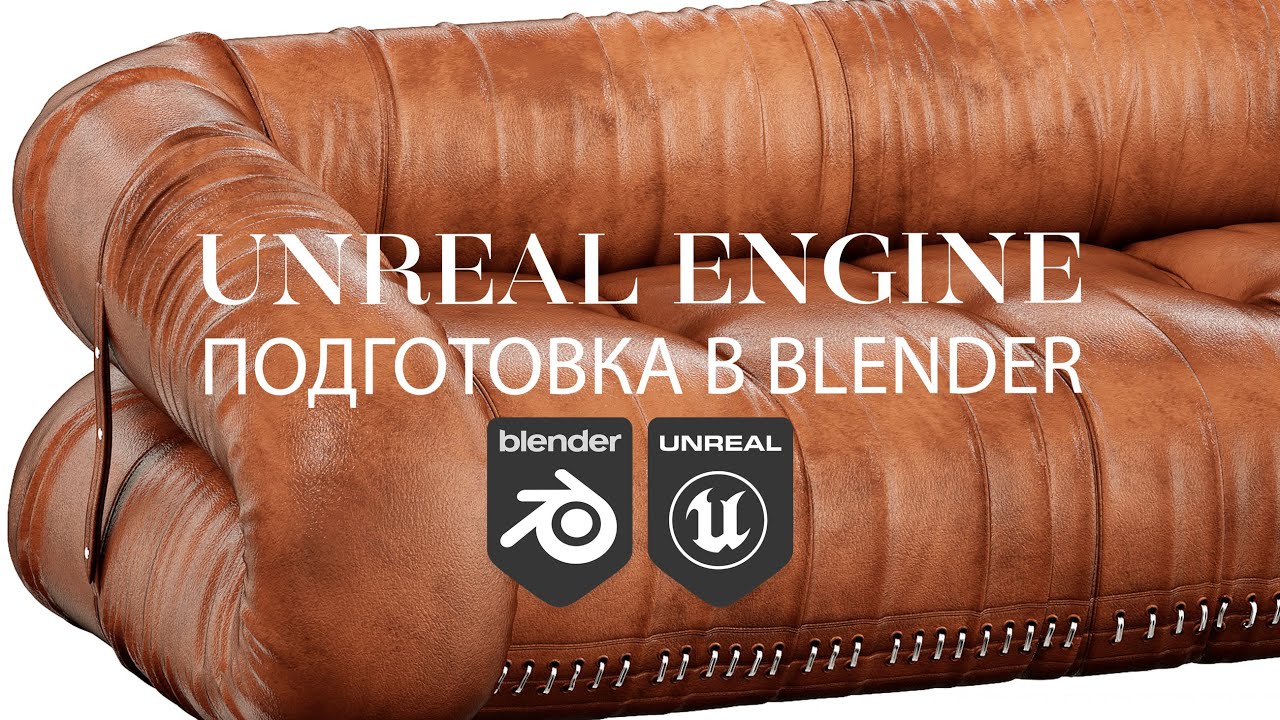 Как перенести модель из Blender в Unreal Engine | Создание интерьера в Unreal Engine 5