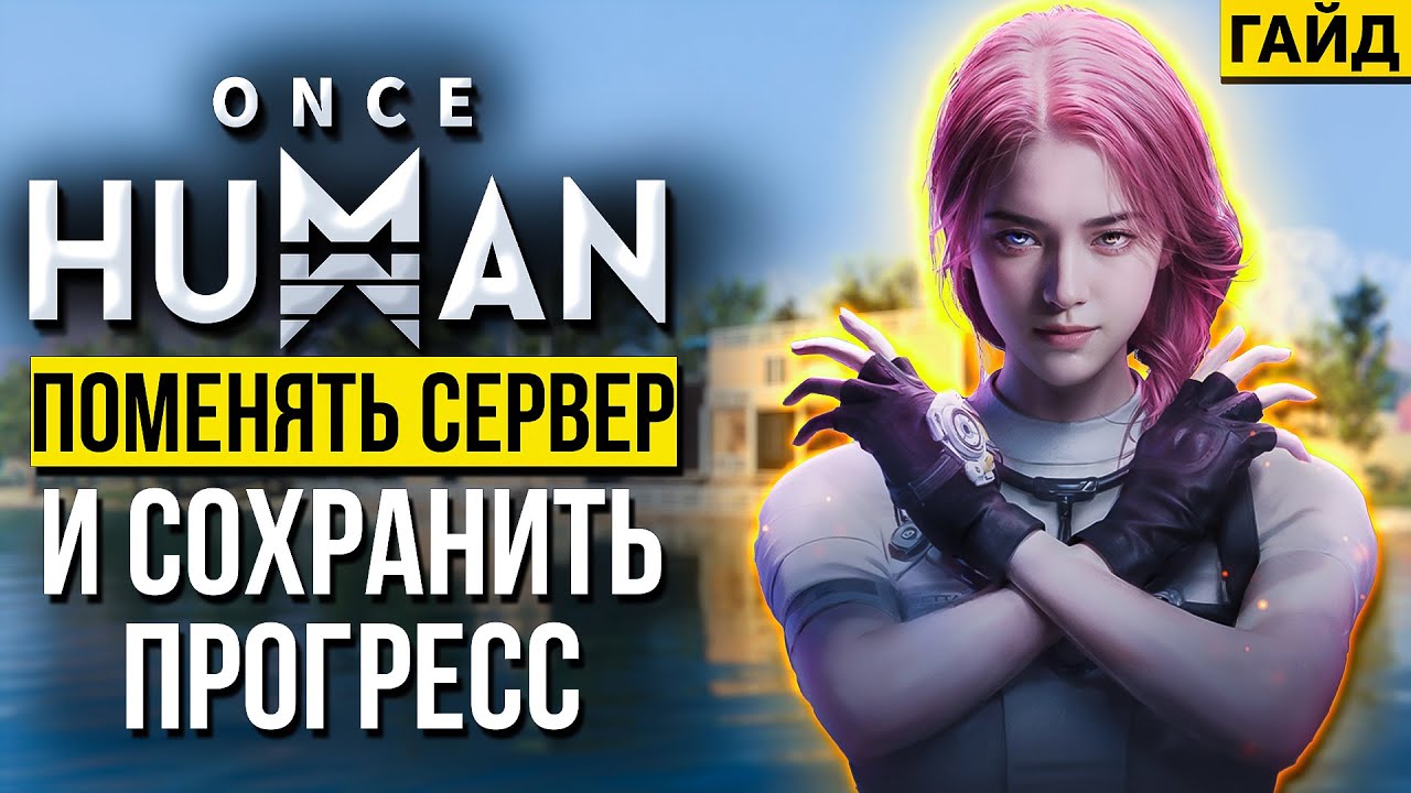 Как перейти на другой сервер в Once Human и сохранить прогресс? Пошаговая инструкция! Полный гайд!