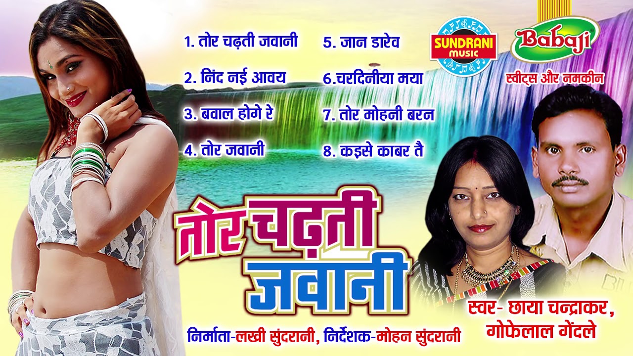 TOR CHADHATI JAWANI   Singer Gofelal Gendle  & Chhaya Chandrakar   Chhattisgarhi Folk Song Jukebox
